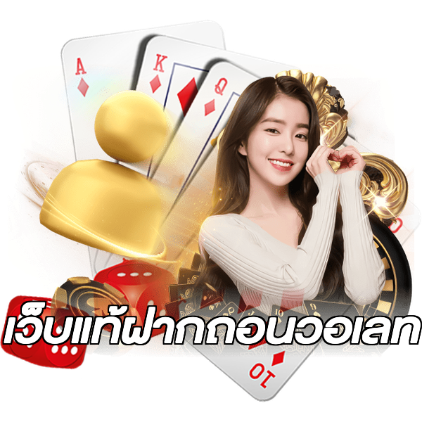 เว็บแท้ฝากถอนวอเลท