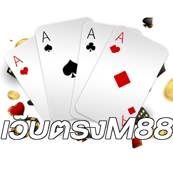 เว็บตรงM88