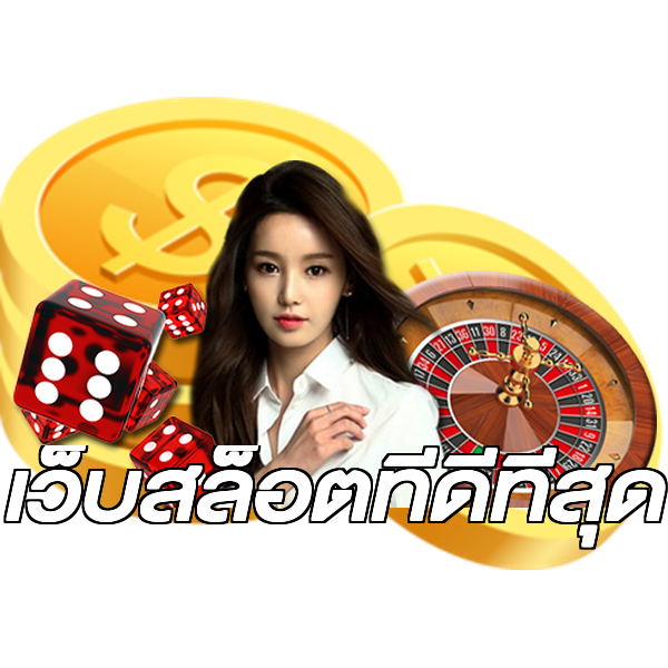 เว็บสล็อตที่ดีที่สุด