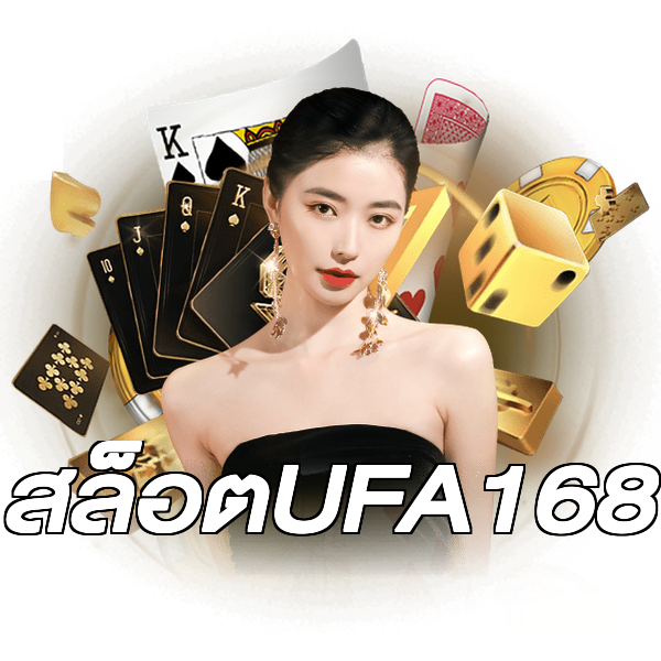 สล็อตUFA168