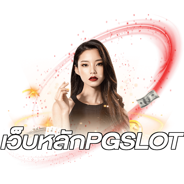 เว็บหลักPGSLOT