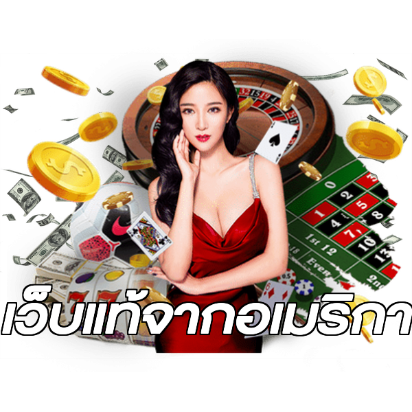 เว็บแท้จากอเมริกา