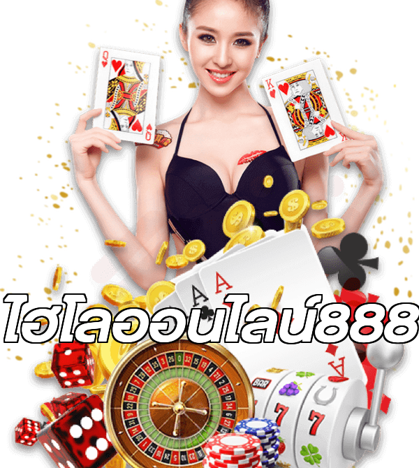 ไฮโลออนไลน์888