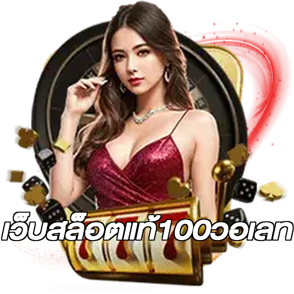 เว็บสล็อตแท้100วอเลท
