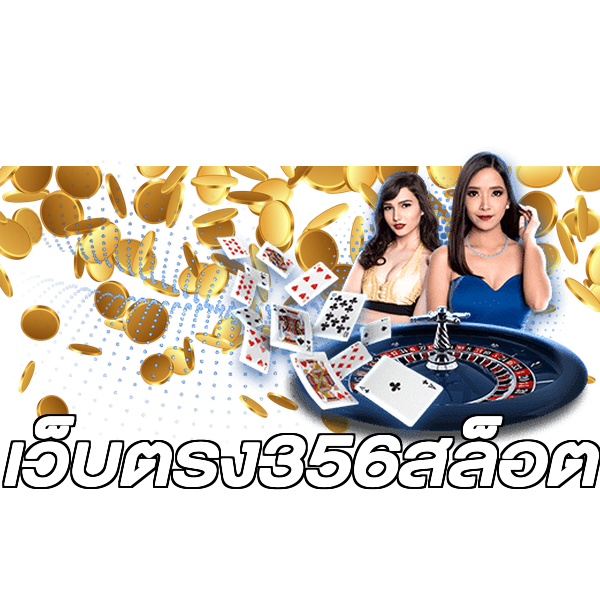 เว็บตรง356สล็อต