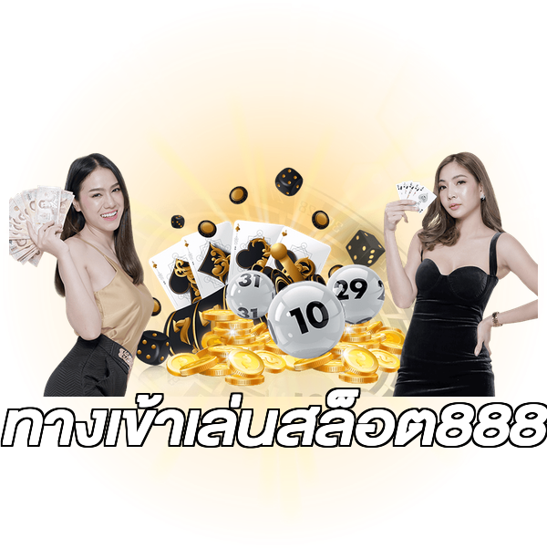 ทางเข้าเล่นสล็อต888