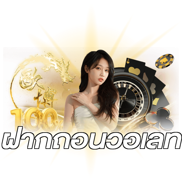 ฝากถอนวอเลท