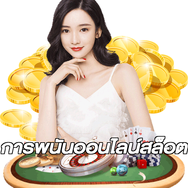 การพนันออนไลน์สล็อต