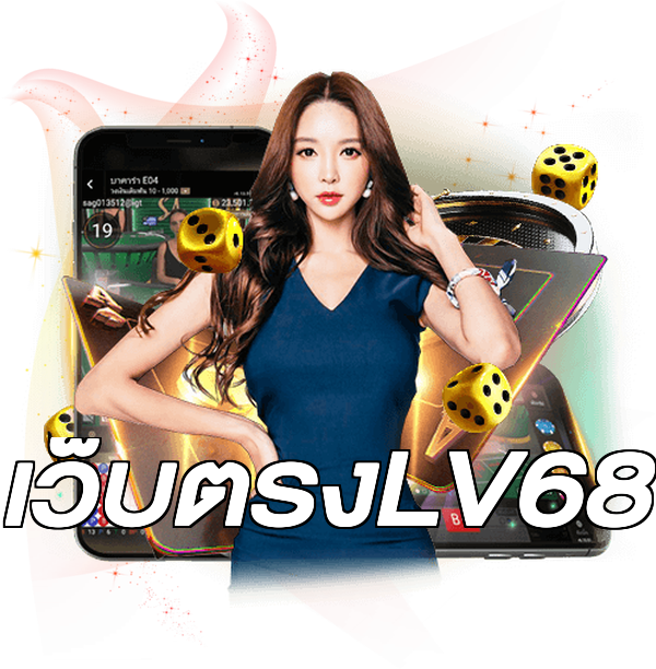 เว็บตรงLV68