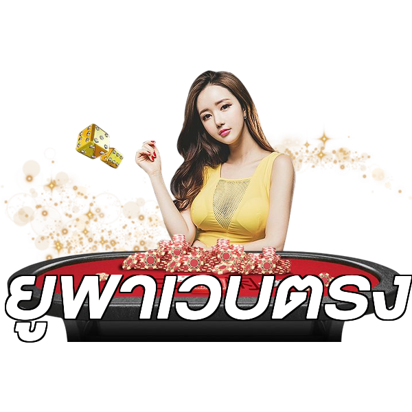 ยูฟ่าเว็บตรง