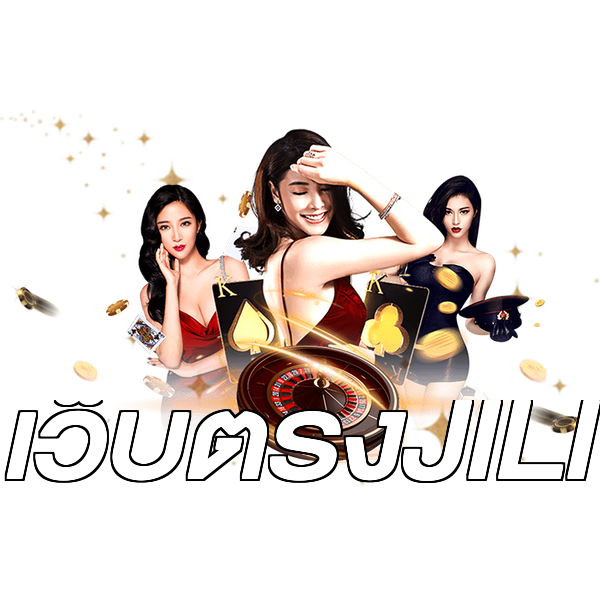 เว็บตรงJILI