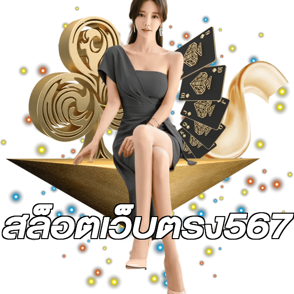 สล็อตเว็บตรง567