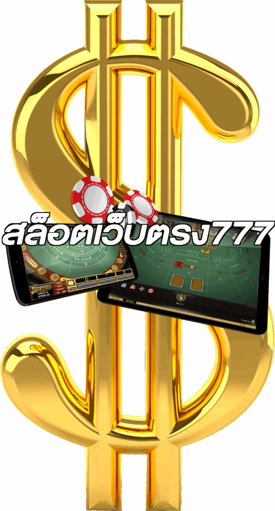 สล็อตเว็บตรง777