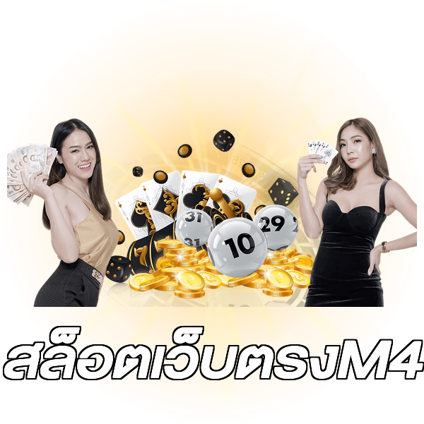 สล็อตเว็บตรงM4