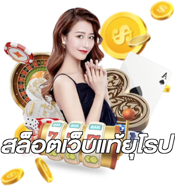 สล็อตเว็บแท้ยุโรป
