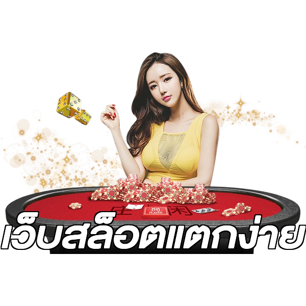 เว็บสล็อตแตกง่าย