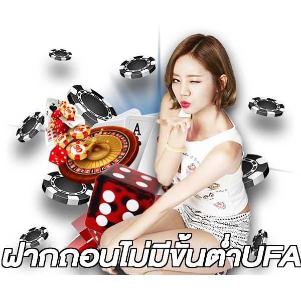 ฝากถอนไม่มีขั้นต่ําUFA