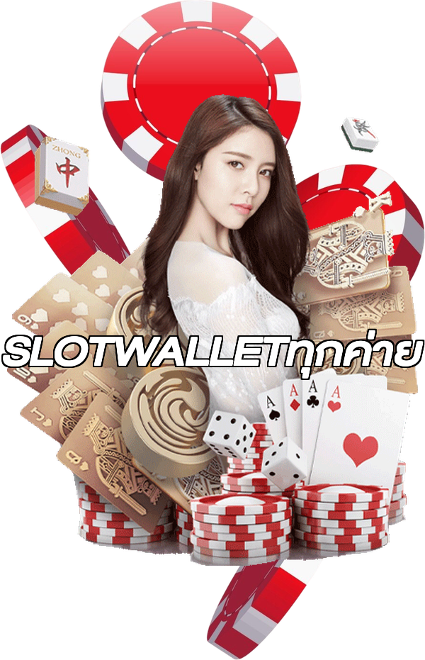 SLOTWALLETทุกค่าย