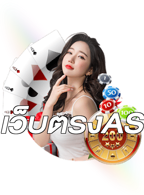 เว็บตรงAS