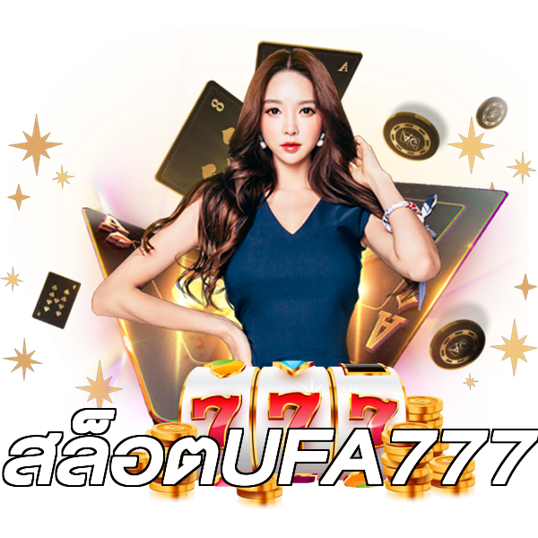 สล็อตUFA777