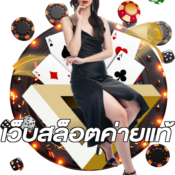 เว็บสล็อตค่ายแท้