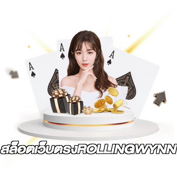 สล็อตเว็บตรงROLLINGWYNN