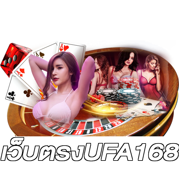 เว็บตรงUFA168