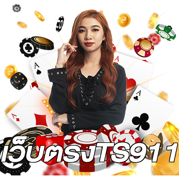 เว็บตรงTS911