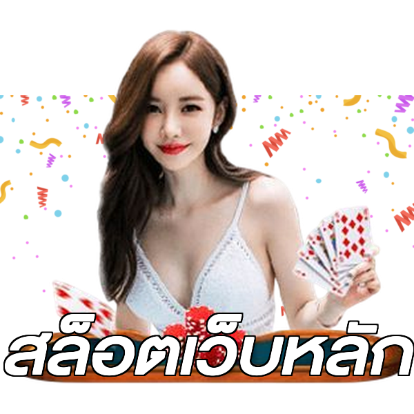 สล็อตเว็บหลัก