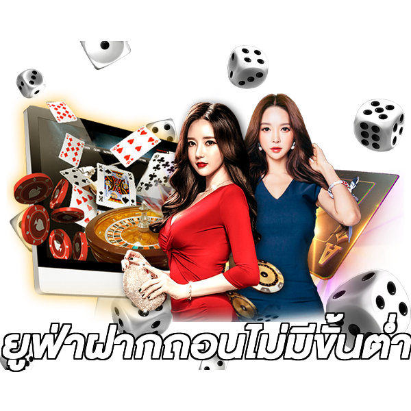 ยูฟ่าฝากถอนไม่มีขั้นต่ํา