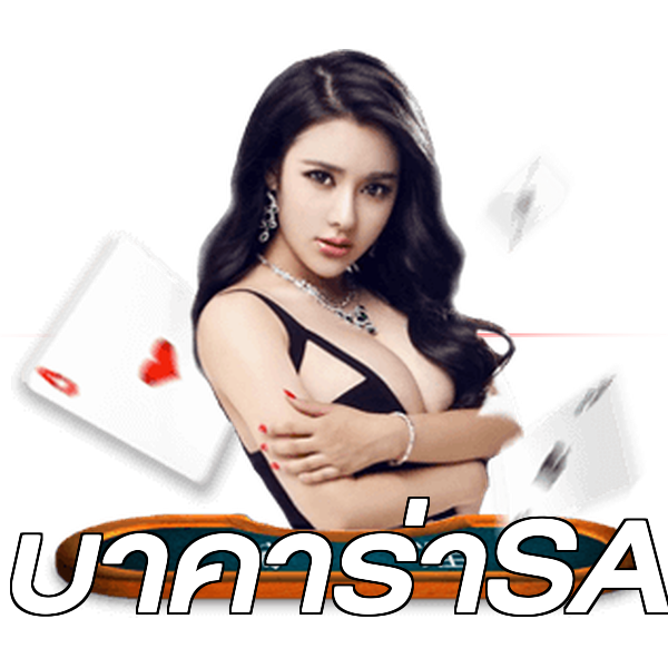 บาคาร่าSA