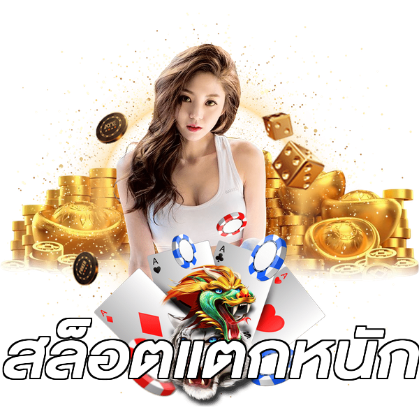 สล็อตแตกหนัก