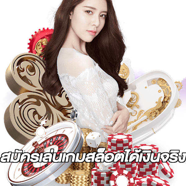 สมัครเล่นเกมสล็อตได้เงินจริง