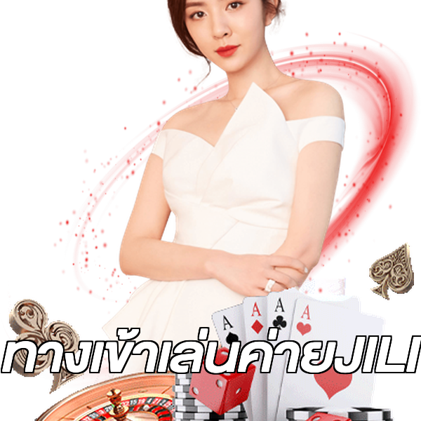 ทางเข้าเล่นค่ายJILI