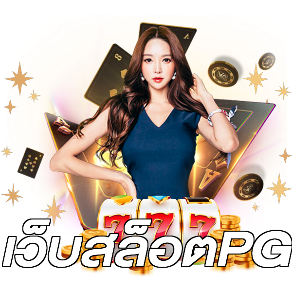 เว็บสล็อตPG