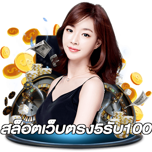 สล็อตเว็บตรง5รับ100